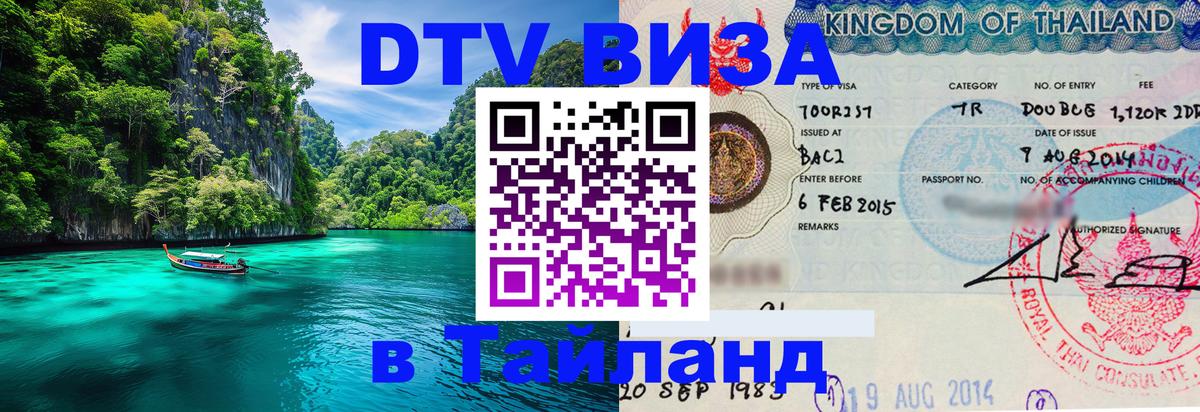 ДТВ VISA Тайланд для фрилансеров 